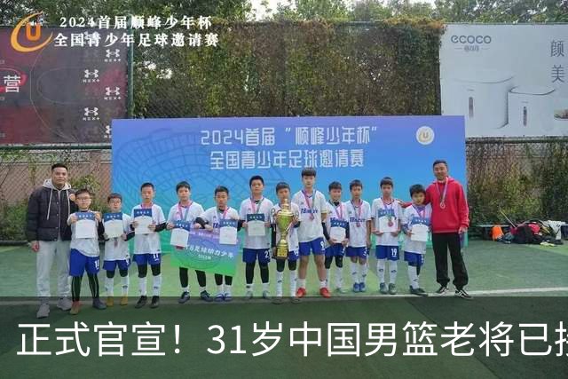 正式官宣！31岁中国男篮老将已接任国家队队长，球迷：他有号召力
